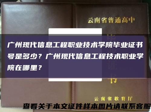 广州现代信息工程职业技术学院毕业证书号是多少？广州现代信息工程技术职业学院在哪里？缩略图