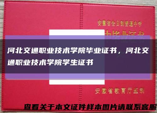 河北交通职业技术学院毕业证书，河北交通职业技术学院学生证书缩略图