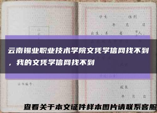 云南锡业职业技术学院文凭学信网找不到，我的文凭学信网找不到缩略图