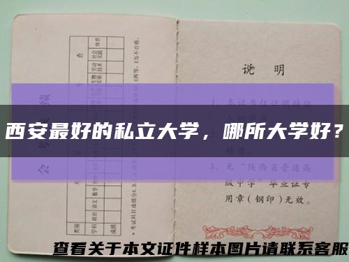 西安最好的私立大学，哪所大学好？缩略图