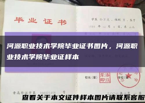 河源职业技术学院毕业证书图片，河源职业技术学院毕业证样本缩略图