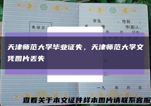 天津师范大学毕业证失，天津师范大学文凭图片丢失缩略图