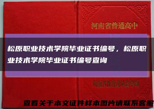 松原职业技术学院毕业证书编号，松原职业技术学院毕业证书编号查询缩略图