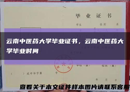 云南中医药大学毕业证书，云南中医药大学毕业时间缩略图