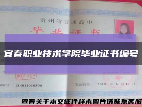 宜春职业技术学院毕业证书编号缩略图