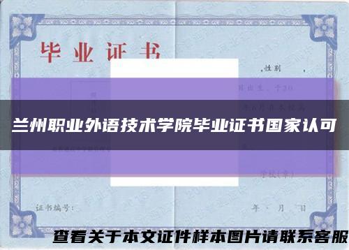 兰州职业外语技术学院毕业证书国家认可缩略图