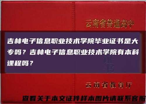 吉林电子信息职业技术学院毕业证书是大专吗？吉林电子信息职业技术学院有本科课程吗？缩略图
