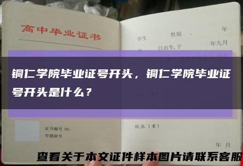 铜仁学院毕业证号开头，铜仁学院毕业证号开头是什么？缩略图