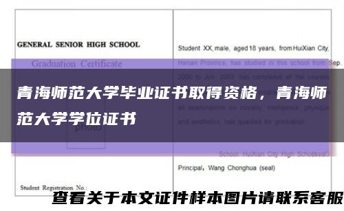 青海师范大学毕业证书取得资格，青海师范大学学位证书缩略图