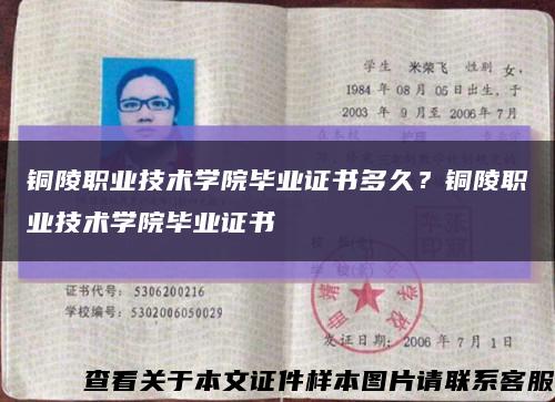 铜陵职业技术学院毕业证书多久？铜陵职业技术学院毕业证书缩略图