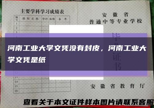 河南工业大学文凭没有封皮，河南工业大学文凭是纸缩略图