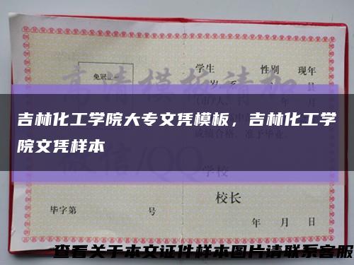 吉林化工学院大专文凭模板，吉林化工学院文凭样本缩略图