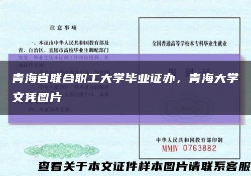 青海省联合职工大学毕业证办，青海大学文凭图片缩略图