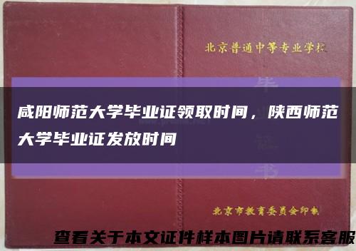 咸阳师范大学毕业证领取时间，陕西师范大学毕业证发放时间缩略图