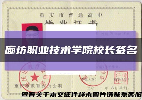 廊坊职业技术学院校长签名缩略图