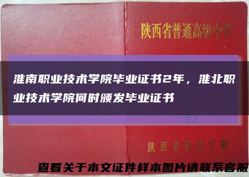 淮南职业技术学院毕业证书2年，淮北职业技术学院何时颁发毕业证书缩略图