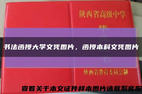 书法函授大学文凭图片，函授本科文凭图片缩略图
