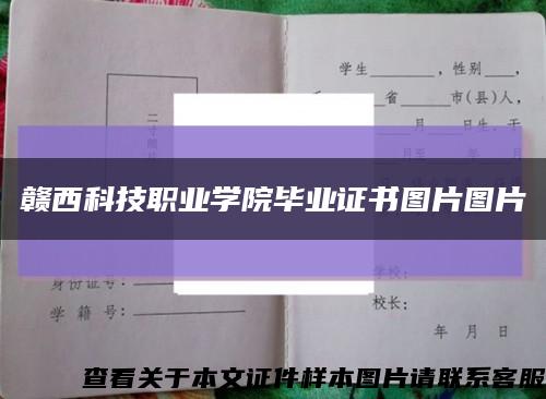 赣西科技职业学院毕业证书图片图片缩略图