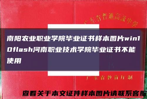 南阳农业职业学院毕业证书样本图片win10flash河南职业技术学院毕业证书不能使用缩略图