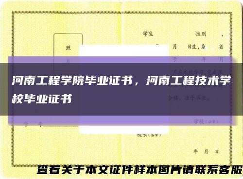 河南工程学院毕业证书，河南工程技术学校毕业证书缩略图