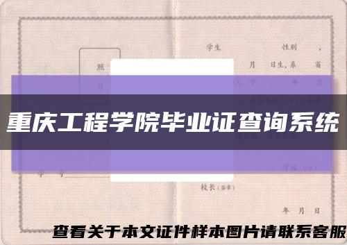 重庆工程学院毕业证查询系统缩略图