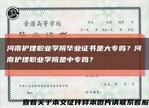 河南护理职业学院毕业证书是大专吗？河南护理职业学院是中专吗？缩略图