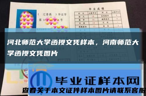 河北师范大学函授文凭样本，河南师范大学函授文凭图片缩略图