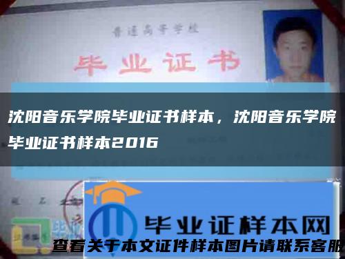 沈阳音乐学院毕业证书样本，沈阳音乐学院毕业证书样本2016缩略图