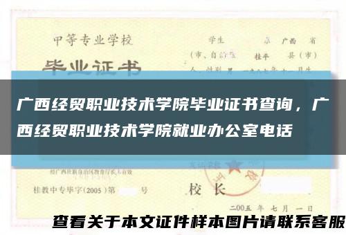 广西经贸职业技术学院毕业证书查询，广西经贸职业技术学院就业办公室电话缩略图