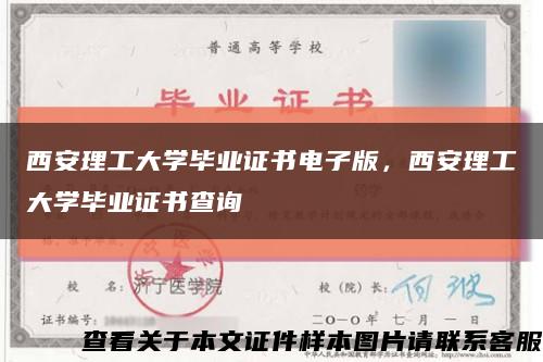 西安理工大学毕业证书电子版，西安理工大学毕业证书查询缩略图