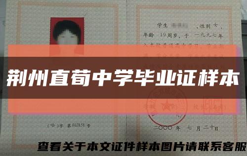 荆州直荀中学毕业证样本缩略图