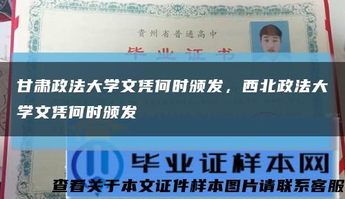 甘肃政法大学文凭何时颁发，西北政法大学文凭何时颁发缩略图