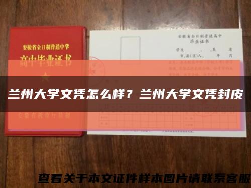 兰州大学文凭怎么样？兰州大学文凭封皮缩略图