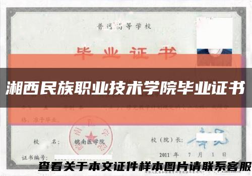 湘西民族职业技术学院毕业证书缩略图