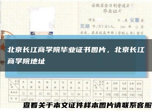北京长江商学院毕业证书图片，北京长江商学院地址缩略图