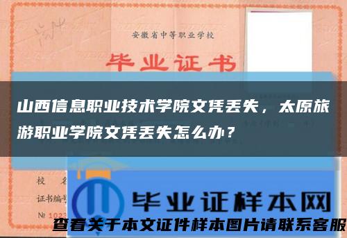 山西信息职业技术学院文凭丢失，太原旅游职业学院文凭丢失怎么办？缩略图