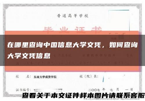 在哪里查询中国信息大学文凭，如何查询大学文凭信息缩略图