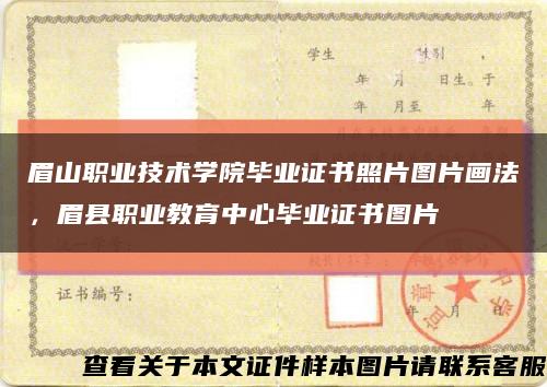眉山职业技术学院毕业证书照片图片画法，眉县职业教育中心毕业证书图片缩略图