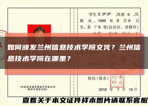 如何颁发兰州信息技术学院文凭？兰州信息技术学院在哪里？缩略图