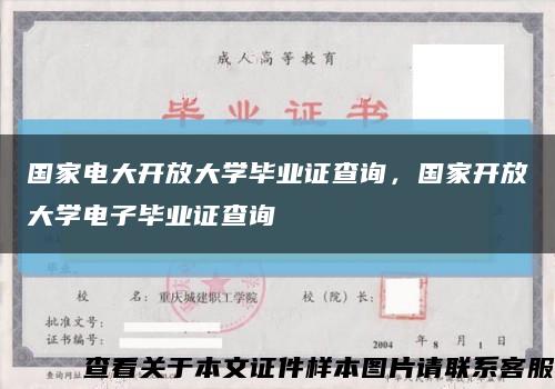 国家电大开放大学毕业证查询，国家开放大学电子毕业证查询缩略图