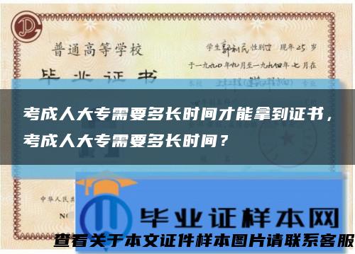 考成人大专需要多长时间才能拿到证书，考成人大专需要多长时间？缩略图
