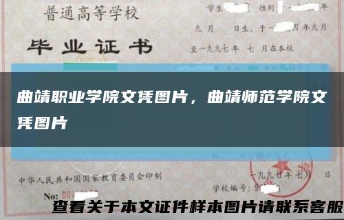 曲靖职业学院文凭图片，曲靖师范学院文凭图片缩略图