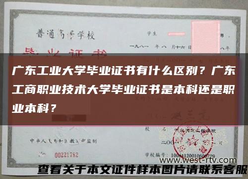 广东工业大学毕业证书有什么区别？广东工商职业技术大学毕业证书是本科还是职业本科？缩略图