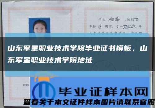 山东军星职业技术学院毕业证书模板，山东军星职业技术学院地址缩略图