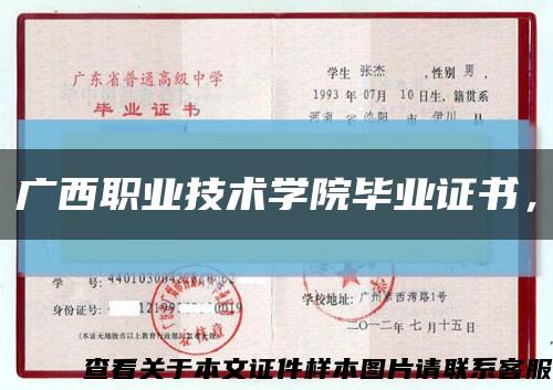 广西职业技术学院毕业证书，缩略图