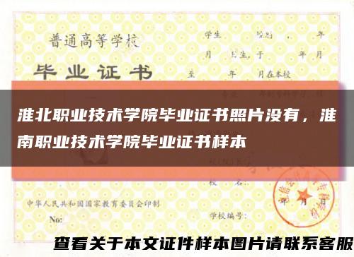 淮北职业技术学院毕业证书照片没有，淮南职业技术学院毕业证书样本缩略图