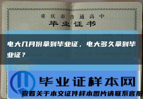 电大几月份拿到毕业证，电大多久拿到毕业证？缩略图