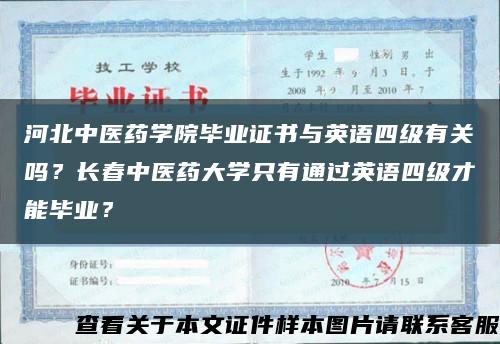 河北中医药学院毕业证书与英语四级有关吗？长春中医药大学只有通过英语四级才能毕业？缩略图
