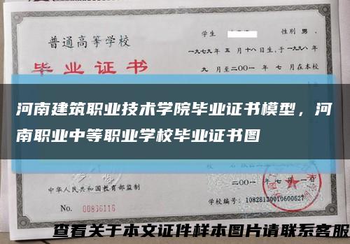 河南建筑职业技术学院毕业证书模型，河南职业中等职业学校毕业证书图缩略图