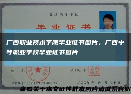 广西职业技术学院毕业证书图片，广西中等职业学校毕业证书图片缩略图